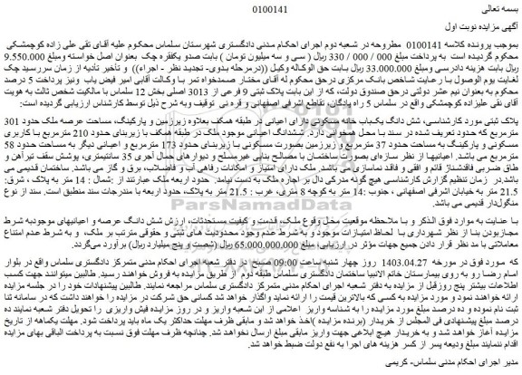 مزایده فروش شش دانگ یک باب خانه مسکونی دارای اعیانی
