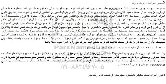 مزایده فروش یک دستگاه خودروی سواری پراید