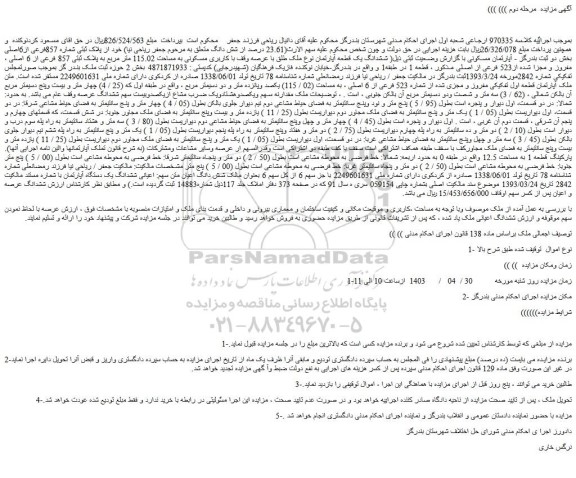 مزایده فروش ششدانگ یک قطعه آپارتمان نوع ملک طلق با عرصه وقف با کاربری مسکونی به مساحت 115.02 متر مربع به پلاک ثبتی 857 فرعی از 6 اصلی