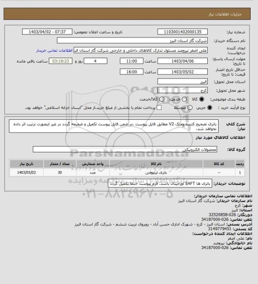 استعلام باتری تصحیح کننده ومتک V2 مطابق فایل پیوست .در ضمن فایل پیوست تکمیل و ضمیمه گردد در غیر اینصورت ترتیب اثر داده نخواهد شد.