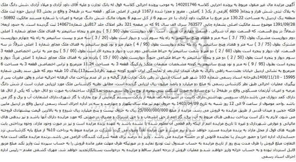 آگهی مزایده شش دانگ ملک به پلاک ثبتی شش هزار و پنجاه( 6050 )فرعی از یک( 1 )اصلی ، مفروز و مجزا شده از1167 فرعی از اصلی 