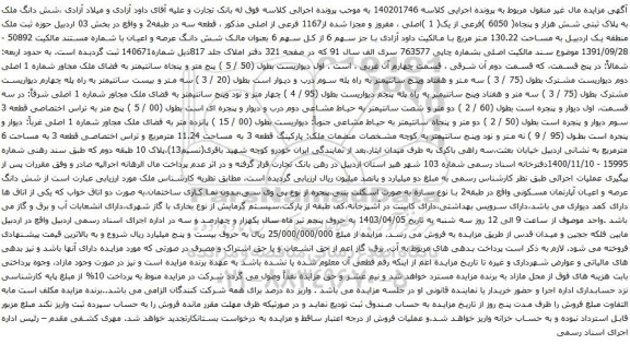آگهی مزایده شش دانگ ملک به پلاک ثبتی شش هزار و پنجاه( 6050 )فرعی از یک( 1 )اصلی ، مفروز و مجزا شده از1167 فرعی از اصلی 