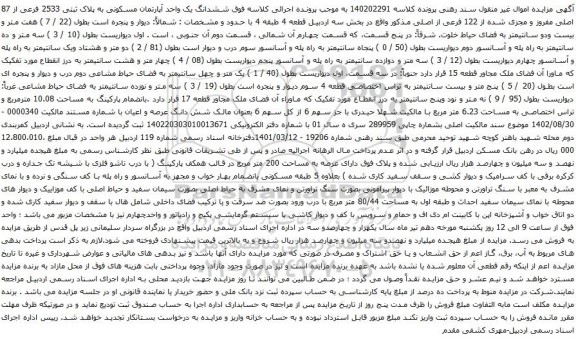 آگهی مزایده  ششدانگ یک واحد آپارتمان مسکونی به پلاک ثبتی 2533 فرعی از 87 اصلی مفروز و مجزی شده از 122 فرعی از اصلی