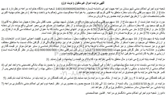 مزایده فروش  4 سهم مشاع از 10 سهم سرقفلی یک باب مغازه 