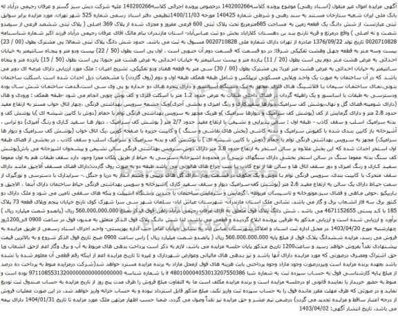 آگهی مزایده شش دانگ یک قطعه زمین به مساحت 685مترمربع تحت پلاک ثبتی 600 فرعی مفروز و مجزی شده از پلاک 369 اصلی