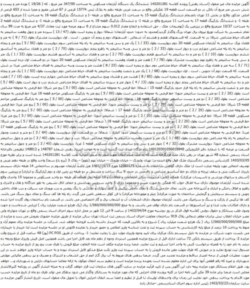 آگهی مزایده ششدانگ یک دستگاه آپارتمان مسکونی به مساحت 347/95 متر مربع ، که ( 19/26 ) نوزده متر و بیست و شش دسی متر مربع