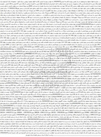 آگهی مزایده اعیانی(ساختمان)یک قطعه زمین با کاربری صنعتی به پلاک ثبتی 37 فرعی از 135 اصلی و غیره ...