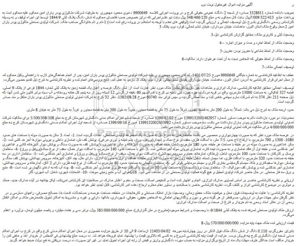 مزایده فروش شش دانگ عرصه و اعیان یک قطعه زمین به پلاک ثبتی شماره 1844 فرعی از پلاک 9 اصلی، قطعه 327 تفکیکی، به مساحت 15000 مترمربع
