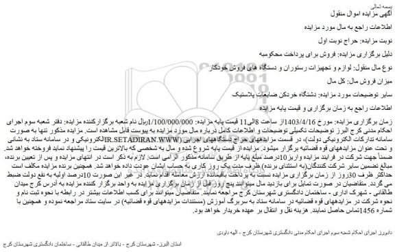 مزایده فروش دستگاه خردکن ضایعات پلاستیک