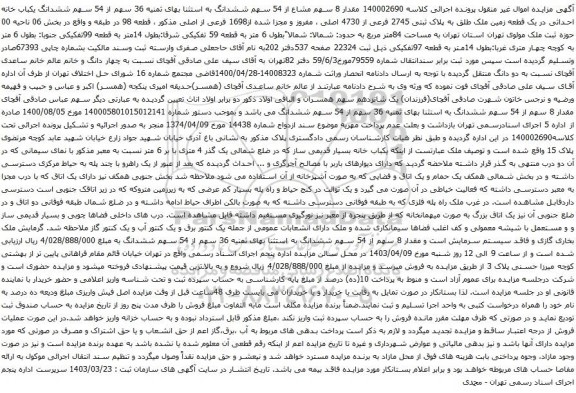 آگهی مزایده مقدار 8 سهم مشاع از 54 سهم ششدانگ به استثنا بهای ثمنیه 36 سهم از 54 سهم ششدانگ یکباب خانه احداثی در یک قطعه زمین ملک طلق به پلاک ثبتی 2745 فرعی از 4730 اصلی