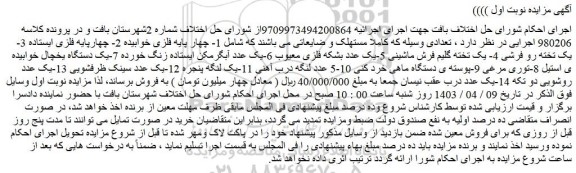 مزایده فروش  1- چهار پایه فلزی خوابیده 2- چهارپایه فلزی ایستاده و...