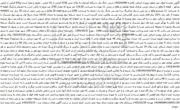 مزایده شش دانگ یک دستگاه آپارتمان به پلاک ثبتی 4338 فرعی از 42 اصلی ، مفروز و مجزا شده از676 فرعی از اصلی