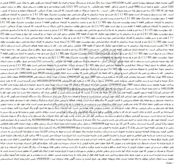 مزایده میزان سه دانگ مشاع از ششدانگ عرصه و اعیان یک قطعه آپارتمان مسکونی طلق به پلاک ثبتی 10421 فرعی از 1322 اصلی ، مفروز و مجزا شده از958 فرعی از اصلی