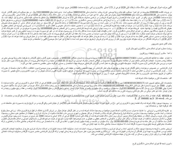 مزایده فروش شش دانگ ملک با پلاک ثبتی 1029 فرعی از 173 اصلی باکاربری زراعی باغ به مساحت 1000متر مربع