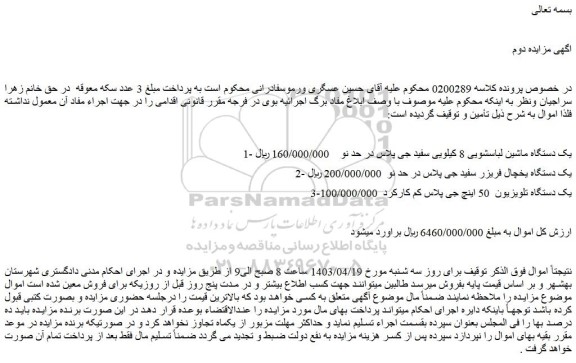 مزایده فروش یک دستگاه ماشین لباسشویی 8 کیلویی سفید جی پلاس در حد نو و...