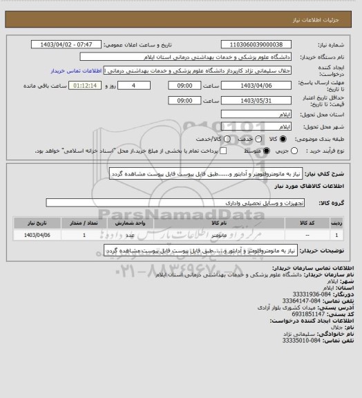 استعلام نیاز به مانومتروفلومتر و آدابتور و......طبق فایل پیوست
فایل پیوست مشاهده گردد