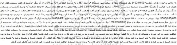 آگهی مزایده یک دستگاه سواری سمند تیپ دستگاه LX مدل 1387