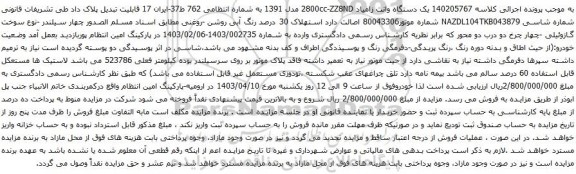 آگهی مزایده یک دستگاه وانت زامیاد 2800cc-ZZ8ND مدل 1391