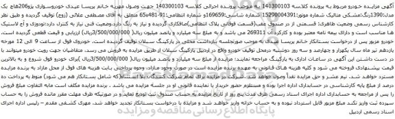 آگهی مزایده خودروسواری پژو206هاچ بک مدل:1390