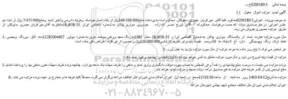 مزایده فروش  یکدستگاه  سواری  پیکان 