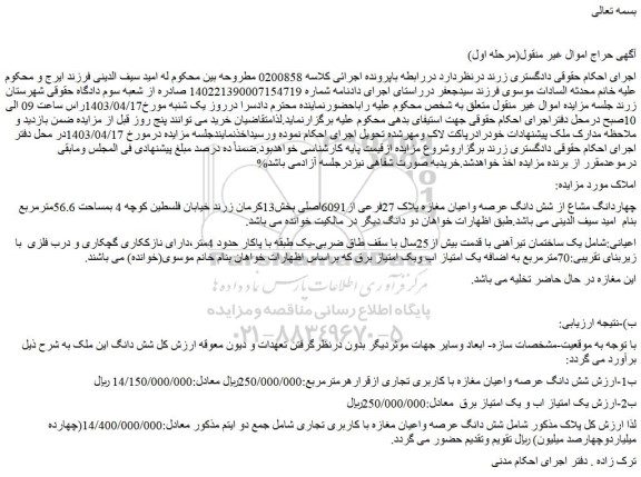 مزایده فروش چهاردانگ مشاع از شش دانگ عرصه واعیان مغازه پلاک 27فرعی از6091اصلی