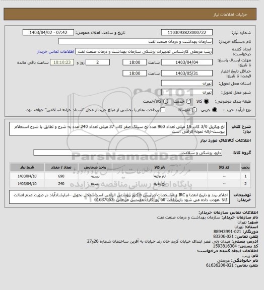 استعلام نخ ویکریل 3/0 کات 19 میلی   تعداد 960 عدد
نخ سیلک صفر کات 37 میلی   تعداد 240 عدد
به شرح و تطابق با شرح استعلام پیوست-ارائه نمونه الزامی است