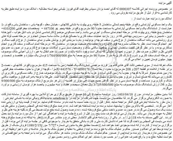 مزایده فروش یک واحد مسکونی آپارتمانی