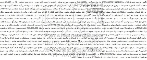 آگهی مزایده سواری سیستم رنو تیپ تندر (لوگان L90)
