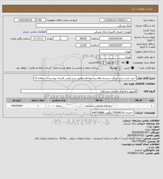 استعلام خرید نصب و راه اندازی سیستم نظام پیشنهادها مطابق پیش نویس قرارداد پیوست.(استعلام 3)