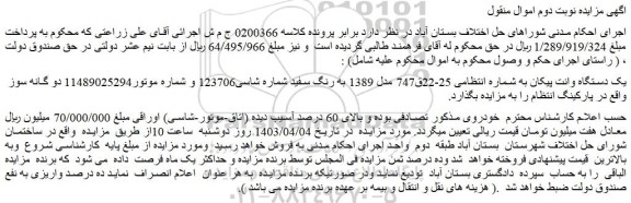 مزایده فروش یک دستگاه وانت پیکان