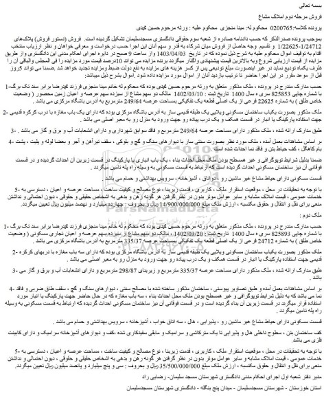 مزایده فروش یکباب ساختمان مسکونی ویلایی یک طبقه قدیمی ساز 