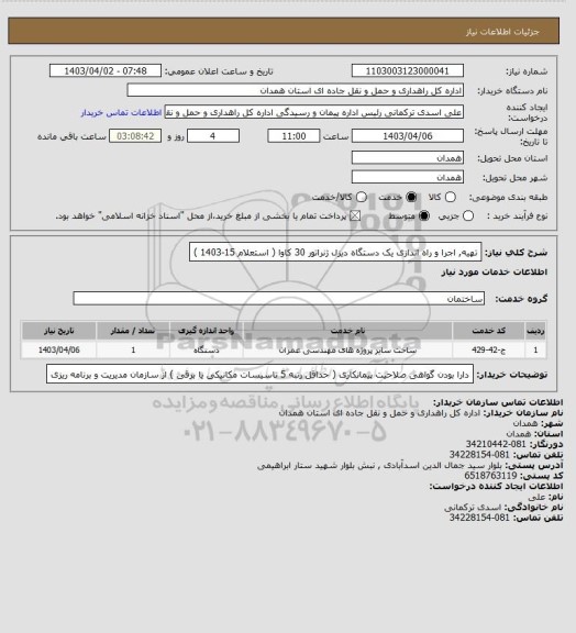 استعلام تهیه, اجرا و راه اندازی یک دستگاه دیزل ژنراتور 30 کاوا ( استعلام 15-1403 )