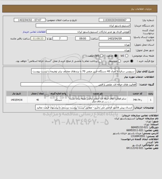 استعلام سرویس سالیانه تعداد 40 دستگاه فریزر منفی 70 با برندهای مختلف برابر توضیحات لیست پیوست