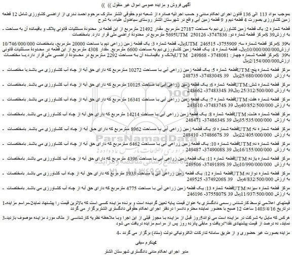 مزایده فروش یک قطعه زمین کشاورزی دیم به مساحت 27187 مترمربع