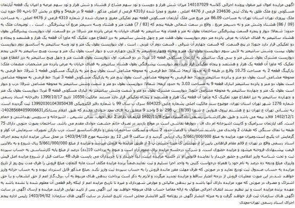 آگهی مزایده یک قطعه آپارتمان مسکونی نوع ملک طلق به پلاک ثبتی 234636 فرعی از 4476 اصلی ، مفروز و مجزا شده از4310 فرعی از اصلی