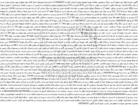 مزایده یکدستگاه آپارتمان نوع ملک طلق با کاربری مسکونی به پلاک ثبتی 2473 فرعی از 372 اصلی
