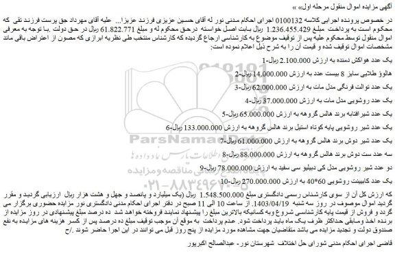 مزایده فروش یک عدد هواکش دمنده و...