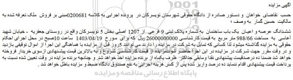 مزایده فروش ششدانگ عرصه و اعیان یک باب ساختمان به شماره پلاک ثبتی 9 فرعی از 1207 اصلی