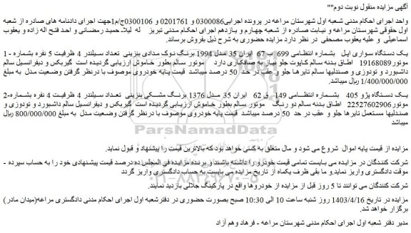 مزایده فروش یک دستگاه سواری اپل - یک دستگاه پژو 405 