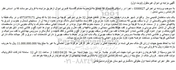 مزایده فروش یک باب ساختمان قدیمی ساز