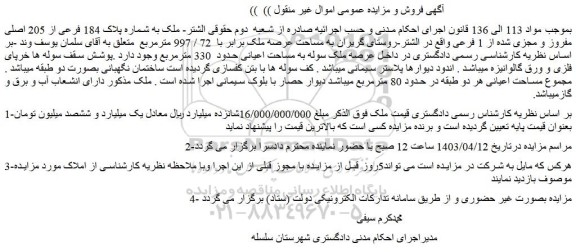مزایده فروش ملک به شماره پلاک 184 فرعی از 205 اصلی مفروز و مجزی شده از 1 فرعی