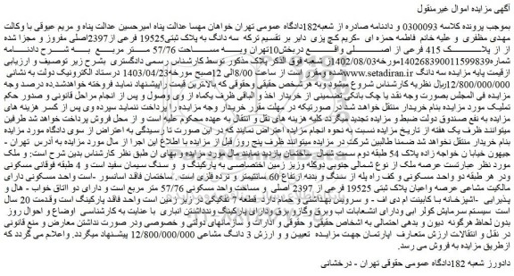 مزایده فروش سه دانگ به پلاک ثبتی19525 فرعی از2397اصلی مفروز و مجزا شده از از پلاک 415 فرعی از اصلی