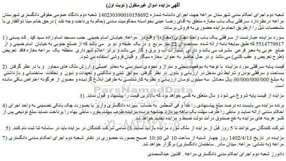 مزایده فروش سرقفلی یک باب واحد تجاری (مغازه) 