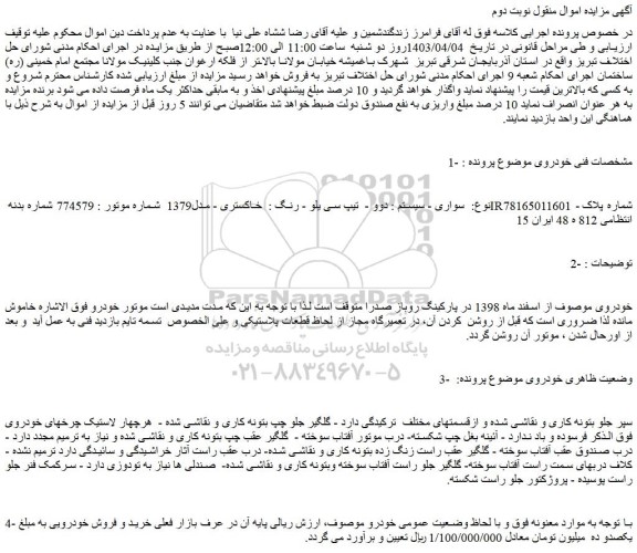 مزایده فروش سواری - سیستم : دوو - تیپ سی یلو - رنگ : خاکستری - مدل1379