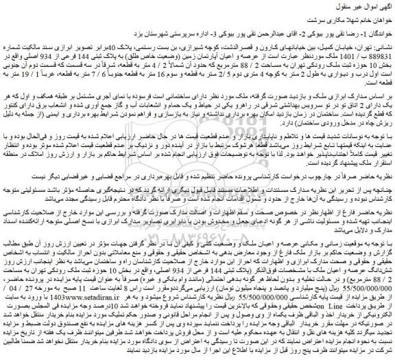 مزایده فروش عرصه و اعیان آپارتمان زمین (وضعیت خاص طلق) به پلاک ثبتی 144 فرعی از 934 اصلی