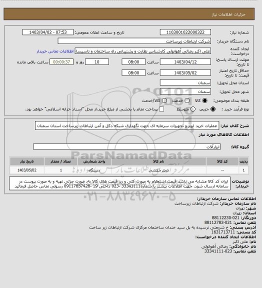 استعلام عملیات خرید ابزار و تجهیزات سرمایه ای جهت نگهداری شبکه دکل و آنتن ارتباطات زیرساخت استان سمنان