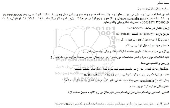 مزایده فروش یک دستگاه خودرو وانت باری پیکان  مدل 1386