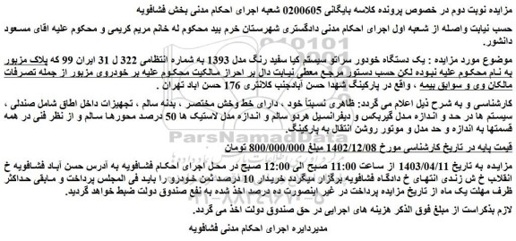 مزایده فروش یک دستگاه خودور سراتو سیستم کیا سفید رنگ مدل 1393