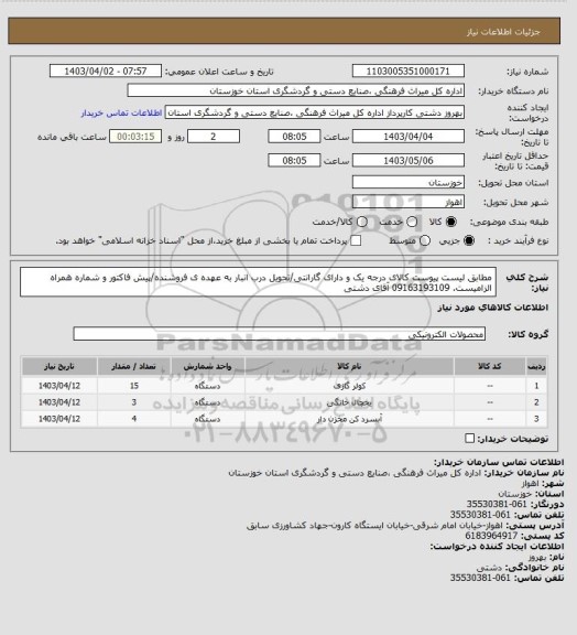 استعلام مطابق لیست پیوست کالای درجه یک و دارای گارانتی/تحویل درب انبار به عهده ی فروشنده/پیش فاکتور و شماره همراه الزامیست. 09163193109 آقای دشتی