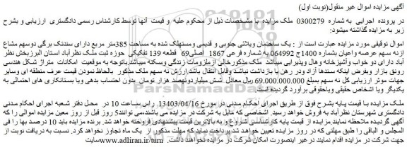 مزایده فروش یک ساختمان ویلائی جنوبی و قدیمی ومستهلک شده به مساحت 385متر مربع